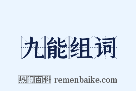 九能组词是什么意思的图片
